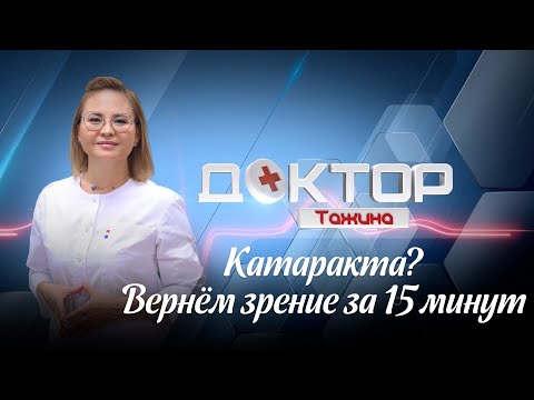 Видео: Современное лечение катаракты: всё, что нужно знать | Доктор Тажина