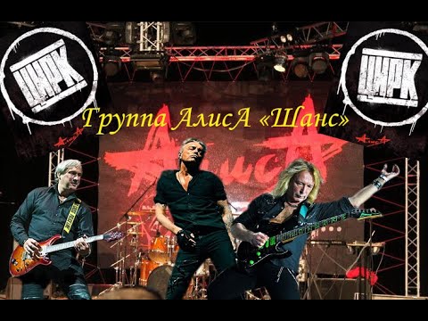 Видео: Live-клип АлисА - "Шанс"