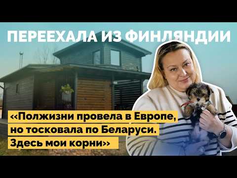 Видео: Переехала из Финляндии в деревню | Как я построил