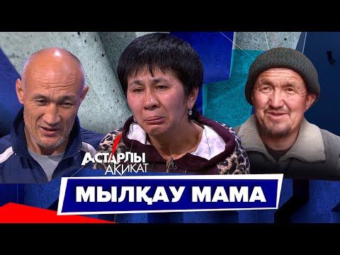Видео: Астарлы ақиқат: Шет қалған шеше