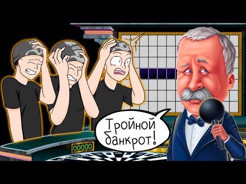 Видео: ТРОЙНОЙ БАНКРОТ! ► Поле Чудес | Pole Chudes #12 Прохождение
