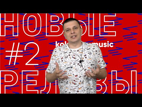 Видео: Новые Релизы #2. TIHOTIHO. Groove Armada. Fritz Kalkbrenner. Duck Sauce. Cosmic Gate. Fred Falke.