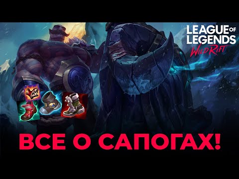 Видео: Какие сапоги собирать в League of Legends: Wild Rift! Сравнение эффективности сапог!