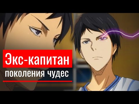 Видео: Он был сильнее Поколения Чудес. Бывший капитан Тейко. Баскетбол Куроко
