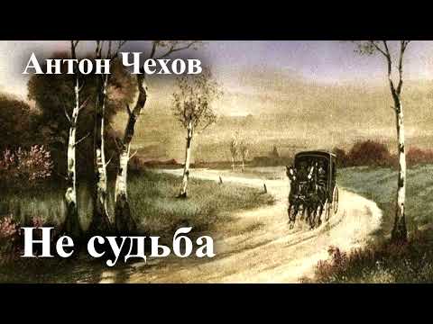 Видео: Антон Чехов. "Не судьба".