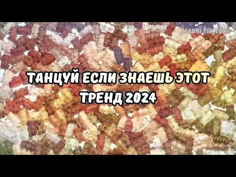 Видео: 💥ТАНЦУЙ ЕСЛИ ЗНАЕШЬ ЭТОТ ТРЕНД 2024💥