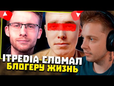 Видео: СТИНТ СМОТРИТ: Как Itpedia Сломал Блогеру Жизнь