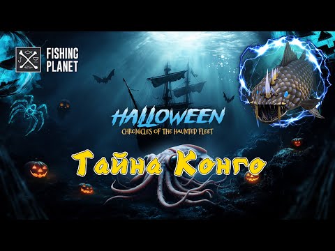Видео: Fishing Planet, Тайна Конго (ТАЙНЫ ПРИЗРАЧНЫХ КОРАБЛЕЙ)