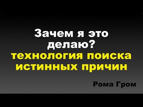 Видео: Технология поиска истинных причин наших действий, что нами движет, что нам надо