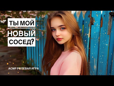 Видео: Знакомство с милой соседкой по даче - ASMR [F4M] - [Ролевая игра]