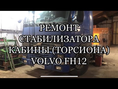 Видео: Ремонт стабилизатора кабины ( торсиона ) Volvo FH12. Заломанный болт и разбитая посадка.