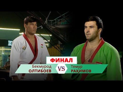 Видео: Бекмурод ОЛТИБОЕВ vs Темур РАҲИМОВ, +90кг, ФИНАЛ, Гӯштини миллӣ 2021 | 12 СЕН, 2021