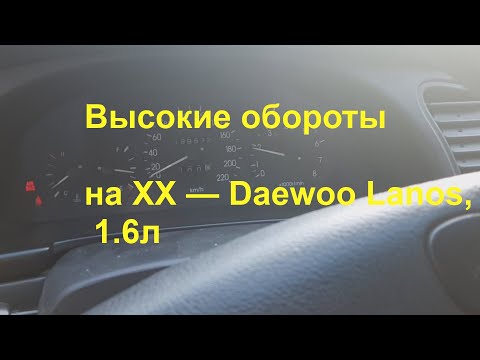 Видео: Высокие обороты на холостых - LANOS - решение !