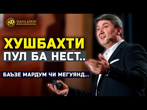 Видео: Бо пул хушбахт мешавед ё не? Хушбахти дар пул нест? Дар баъзе одамон на пул ҳаст на хушбахти ҳаст.