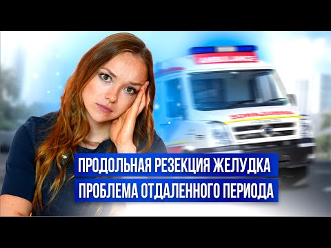 Видео: Продольная резекция желудка, проблема отдаленного периода