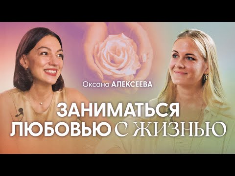 Видео: Единственная цель нашей жизни - быть счастливыми | Оксана Алексеева