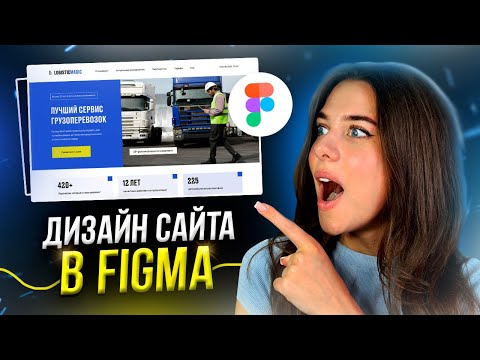 Видео: Дизайн КОРПОРАТИВНОГО САЙТА за 10 минут в Figma // Пошаговые уроки веб-дизайна