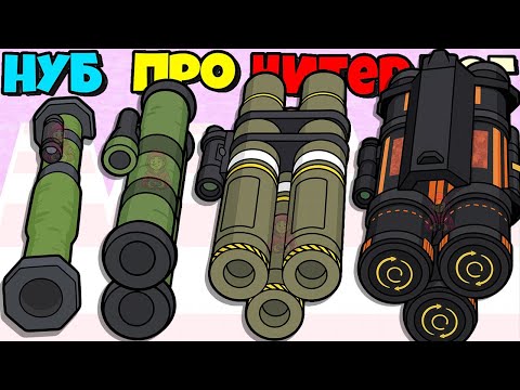 Видео: ЖЕСТЬ! ЭТО ЛУЧШАЯ БАЗУКА В МИРЕ, ОТВЕЧАЮ! ЭВОЛЮЦИЯ ОРУЖИЯ Rockets Stack