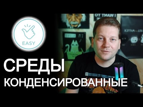Видео: Что такое конденсированные среды? [Простые понятия]