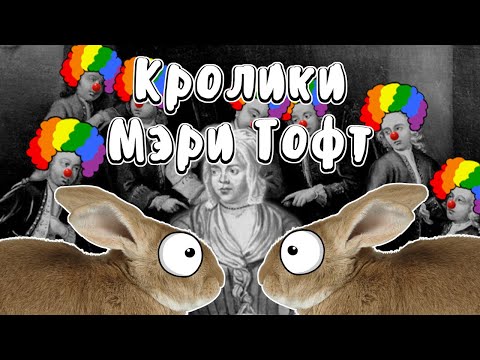 Видео: Она рожала кроликов - Мудреныч (История на пальцах, Мэри Тофт)