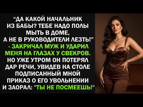 Видео: Да какой ты начальник- Тебе надо полы мыть в доме, а не в руководители лезть! - кричал муж. Но..