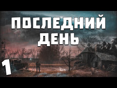 Видео: S.T.A.L.K.E.R. Последний День #1. В Поисках Отца