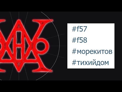 Видео: Что такое #f57 #морекитов?