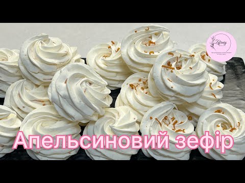 Видео: Апельсиновий зефір 🍊