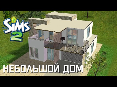 Видео: Строительство Симс 2 | Небольшой современный дом | The Sims 2 Speed Build | No CC