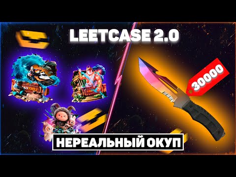 Видео: НЕРЕАЛЬНАЯ ОБНОВА НА LEETCASE!!!! ОБНОВИЛИ ШАНСЫ?!