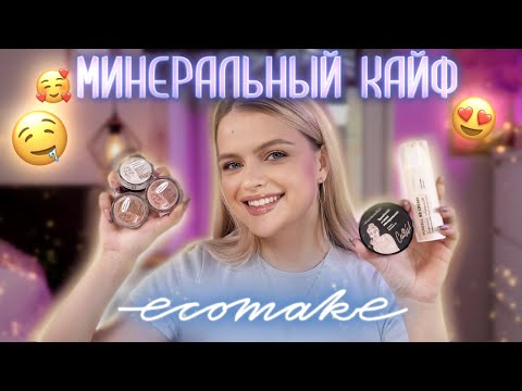 Видео: Крашусь косметикой Ecomake 😍 МИНЕРАЛЬНАЯ КОСМЕТИКА, которая РАБОТАЕТ