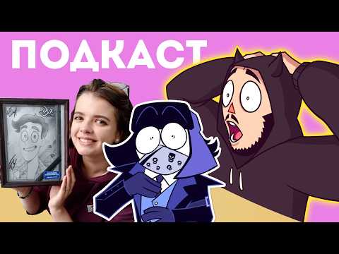 Видео: ПОДКАСТ ЛИНЫ КИЛЕВОЙ ЛЕВОНА И КОСТЕЧГИ ПРО СЦЕНАРИИ И КАКИЕ ОБЗОРЩИКИ ПЛОХИЕ