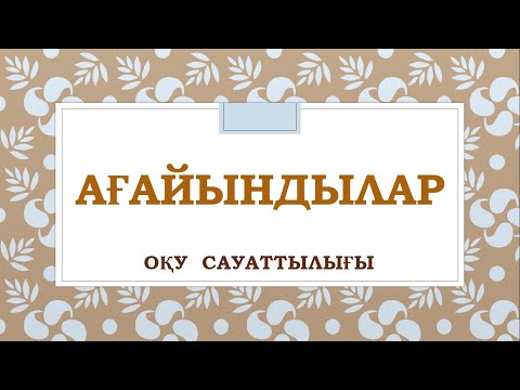 Видео: Ағайындылар   #ұбт2024    #ұбт    #ұбтғадайындық