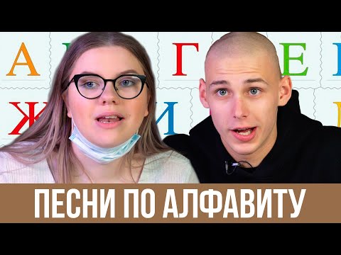 Видео: ПОЕМ ПЕСНИ ПО АЛФАВИТУ ЧЕЛЛЕНДЖ / Тимоха Сушин и Саша Попкова / Фыр-Фыр Шоу