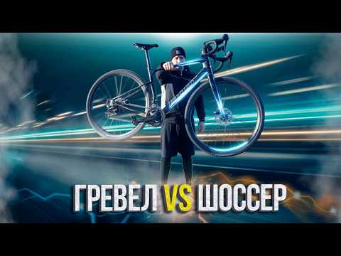 Видео: ГРЕВЕЛ ИЛИ ШОССЕЙНИК | ЧТО ВЫБРАТЬ НОВИЧКУ?