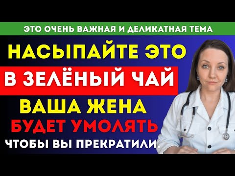 Видео: Уролог: Ваш зеленый чай БЕСПОЛЕЗЕН Без Этого Одного Ингредиента для Мужской Потенции