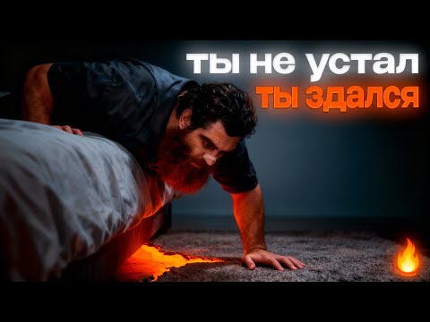 Видео: Ты не УСТАЛ — ты СДАЛСЯ. Арсен Маркарян —  секретный эфир