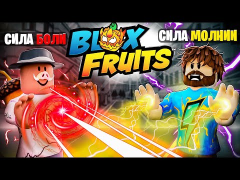 Видео: 😱 БОЛЬ и МОЛНИЯ в BLOX FRUITS РОБЛОКС! + Фиксплей