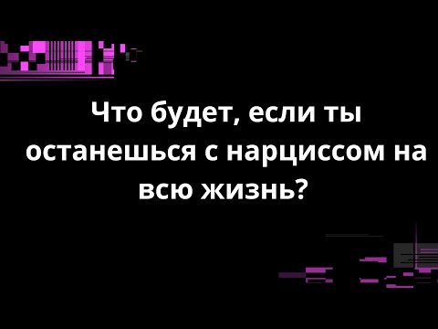 Видео: Что будет, если ты останешься с нарциссом на всю жизнь?