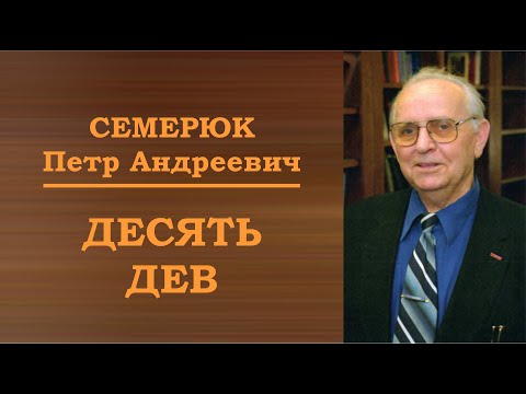 Видео: Десять дев. Семерюк Петр Андреевич.