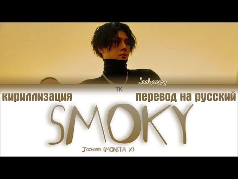 Видео: Joohoney (MONSTA X) - Smoky [ПЕРЕВОД НА РУССКИЙ/КИРИЛЛИЗАЦИЯ Color Coded Lyrics]