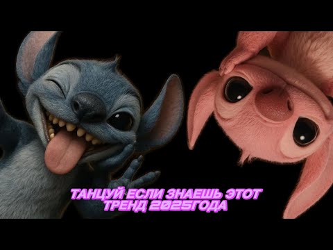 Видео: ТАНЦУЙ если знаешь этот тренд 2025 года 🫐😍СТИЧ #стич🩷
