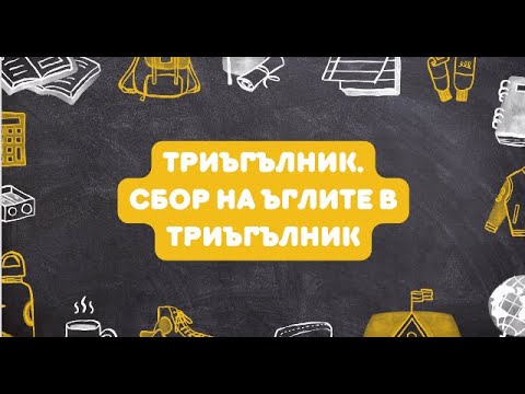 Видео: Триъгълник. Сбор на ъглите в триъгълник - 7 клас