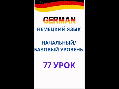Видео: 77 урок немецкий язык А0-С1