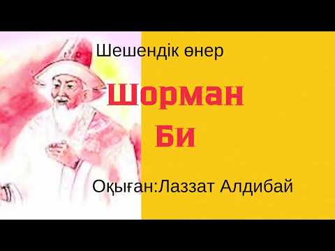 Видео: Шорман би / шешендік өнер / қазақтың би-шешендері /