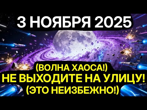 Видео: МАТРИЦА ДАЛА СБОЙ! 3 НОЯБРЯ ПРОИЗОЙДЕТ СДВИГ РЕАЛЬНОСТИ! НЕ ПРОПУСТИТЕ ЗНАКИ!