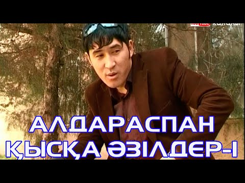 Видео: Алдараспан | Қысқа әзілдер 1 | Толық нұсқа жинағы