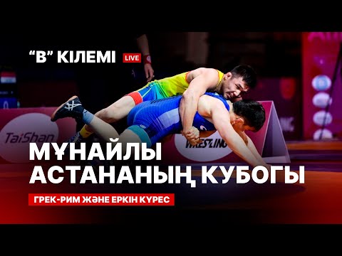 Видео: OIL CAPITAL CUP. ГРЕК-РИМ КҮРЕСІ, ЕРКІН КҮРЕС. 3-ШІ КҮН. B КІЛЕМI.