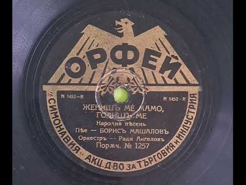 Видео: Борис Машалов орк.Ради Ангелов - Жениш ме мамо годиш ме(1940s)