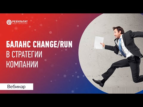 Видео: Баланс Change/Run в стратегии компании